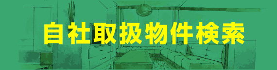 自社取扱物件検索