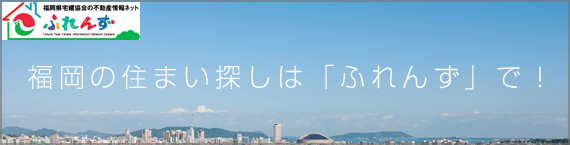 福岡の住まい探しは「ふれんず」で！